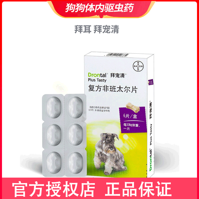 防伪可查驱虫狗拜宠清体内驱虫药驱除体内钩虫蛔虫绦虫鞭虫6粒/盒