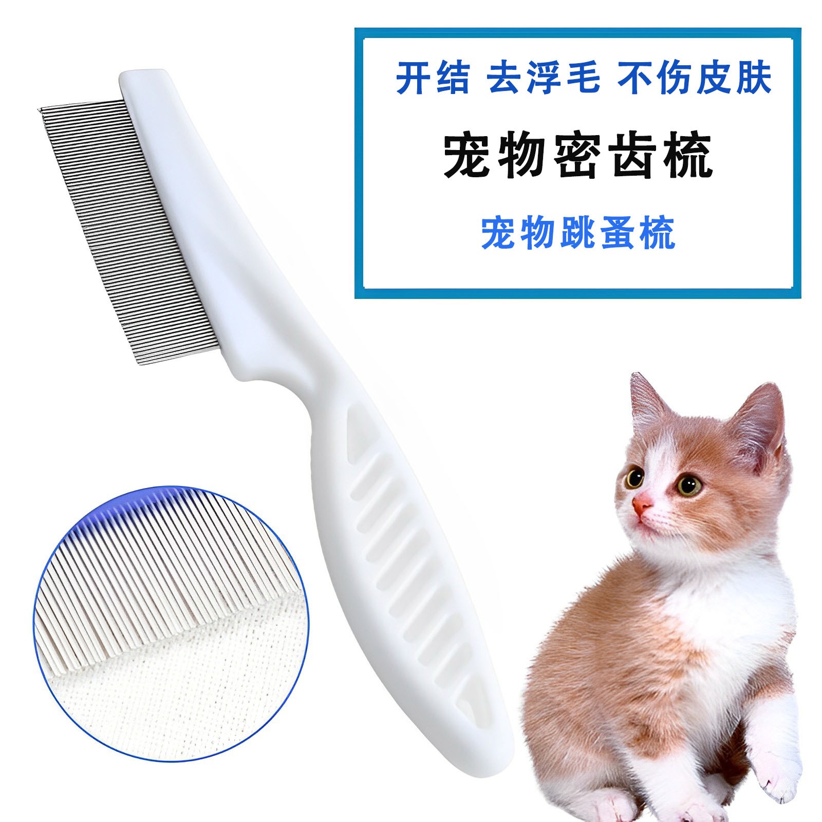 宠物猫狗嘴毛梳密齿小排梳面梳整理眼部清理脸部针梳跳蚤梳子白色