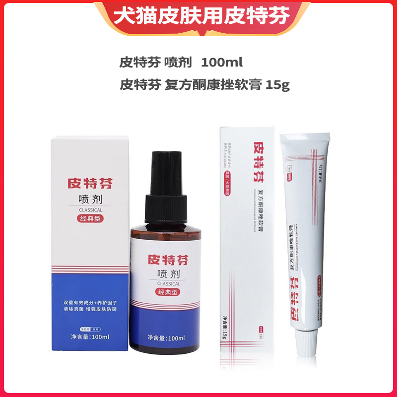 皮特芬复方酮康唑软膏皮特芬喷剂猫狗真菌猫癣外用药膏喷剂皮肤病