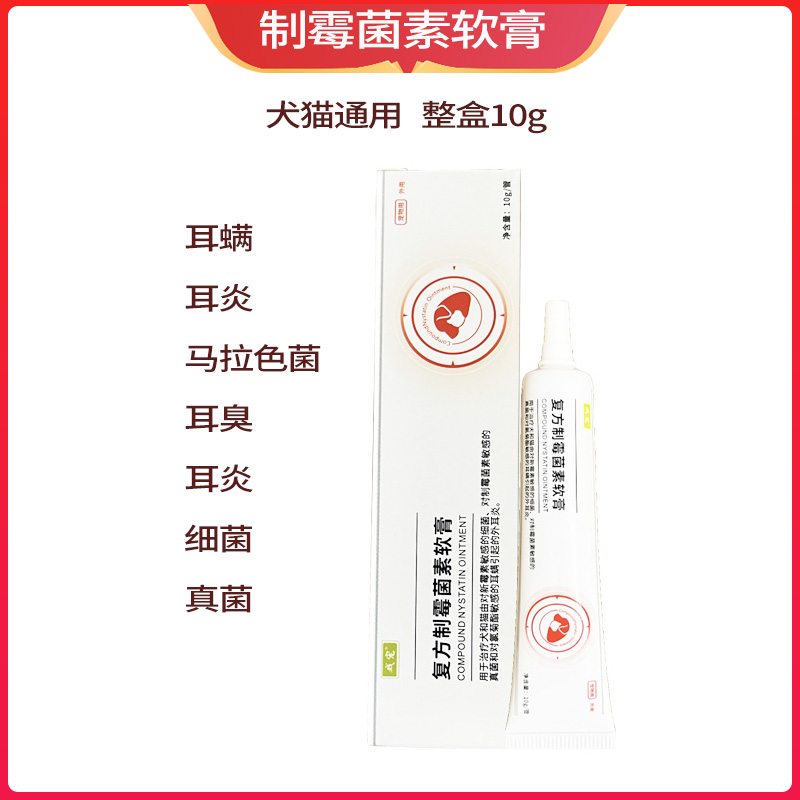 复方制霉菌素软膏猫咪狗狗用猫耳螨耳炎真菌马拉色菌耳药和滴耳液