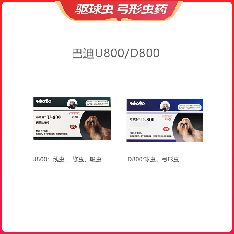 巴迪D-800狗猫咪体内弓形虫球虫打虫药狗驱虫药果冻拉稀U800驱虫