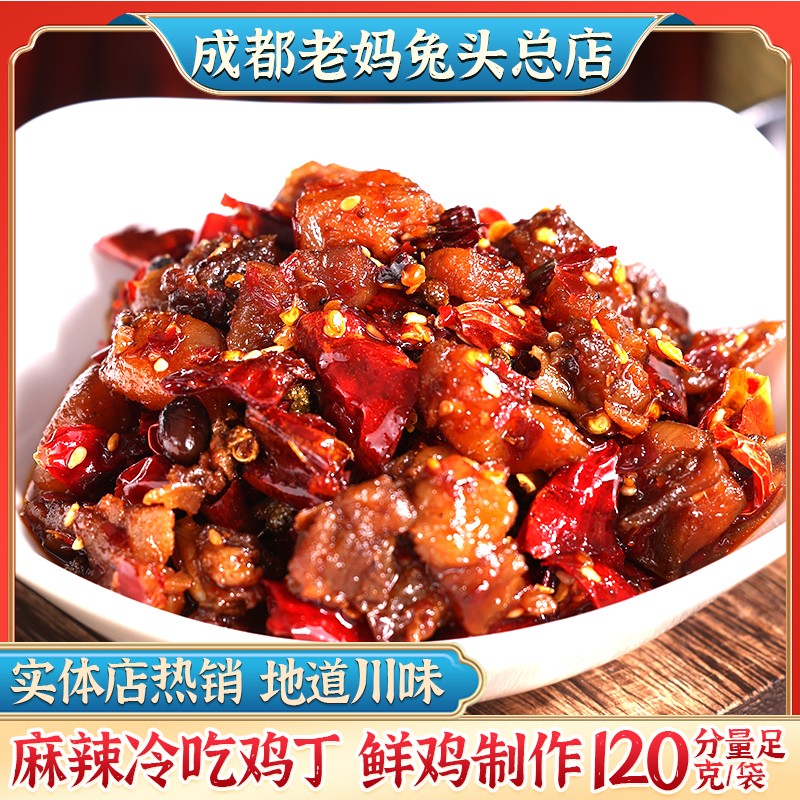 成都双流特产老妈兔头麻辣冷吃辣子鸡丁开袋即食休闲网红小吃120g