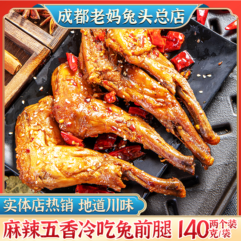 麻辣兔腿传统川味特产鲜香美味真空包装新鲜休闲卤味零食开袋即食