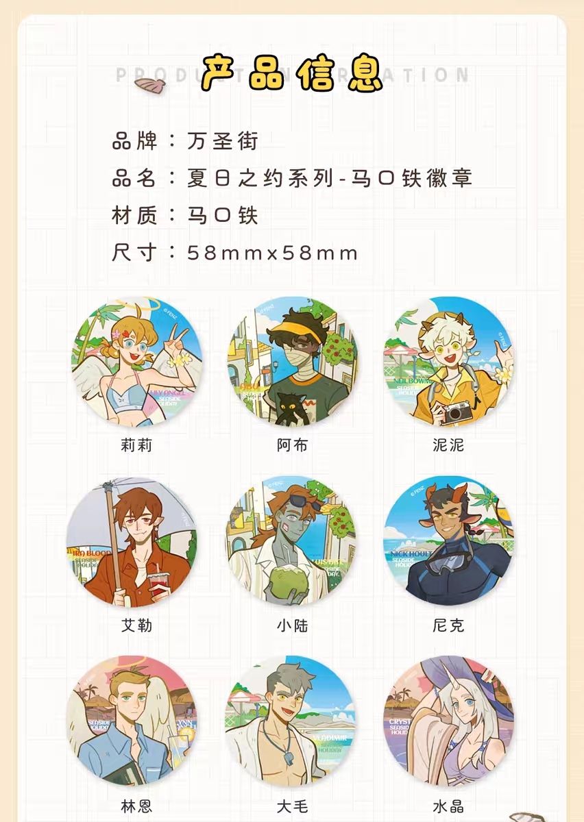 非人哉《万圣街夏日之约》系列 马口铁徽章盲盒