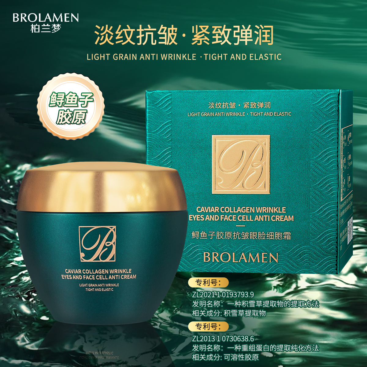 BROLAMEN/柏兰梦鲟鱼子胶原抗皱眼脸细胞霜补水保湿重组滋润