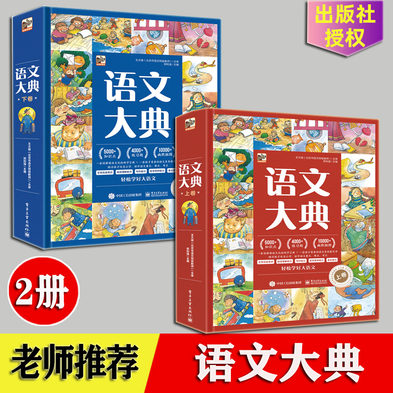 正版 语文大典全2册 儿童语文知识大满贯 文学历史常识书籍 小学