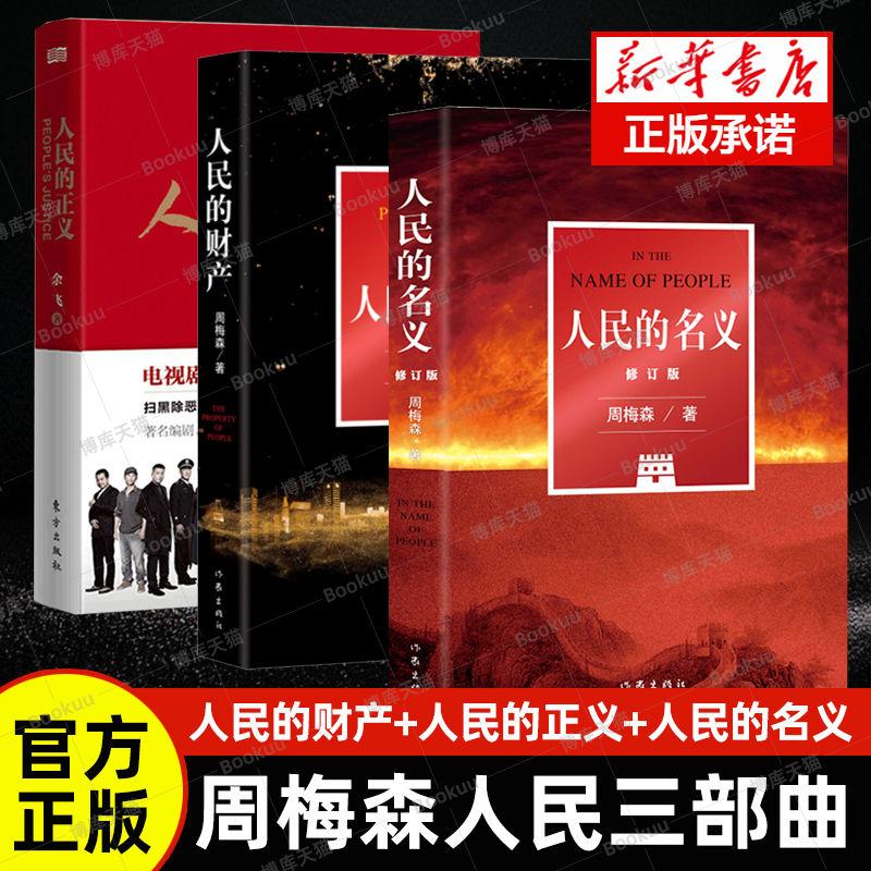 【全3册】人民的财产+人民的名义+ 人民的正义 周梅森原著小说作