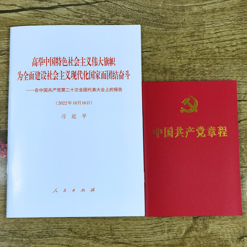 2023党的二十大会议报告单行本+中国共产党章程 党政读物书籍