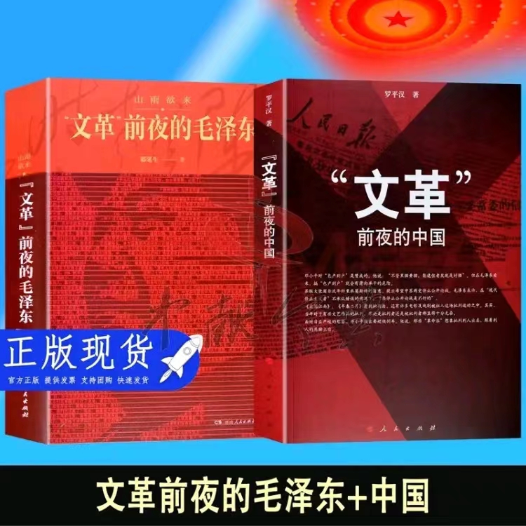 文革前夜的毛泽东+中国名人传记 中国共和国历史纪实党政读物书籍