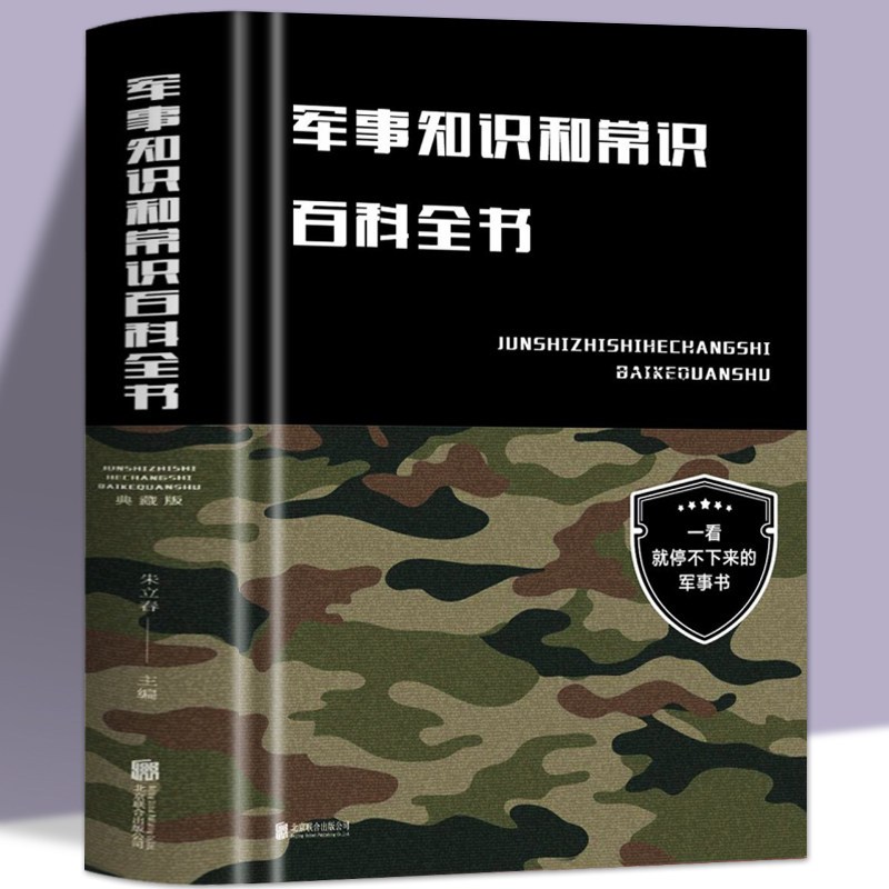 【现货正版】军事知识和常识百科全书 朱立春著政