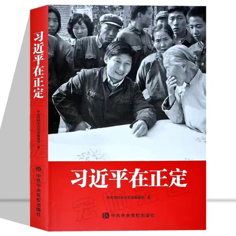 习近平在正定 正版中共中央党校出版社 党政读物图书书籍