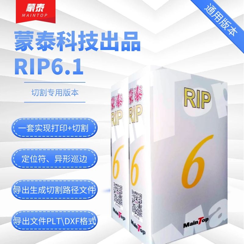 maintop/蒙泰RIP6.1切割专用版软件打印排版切割路径输出定位点