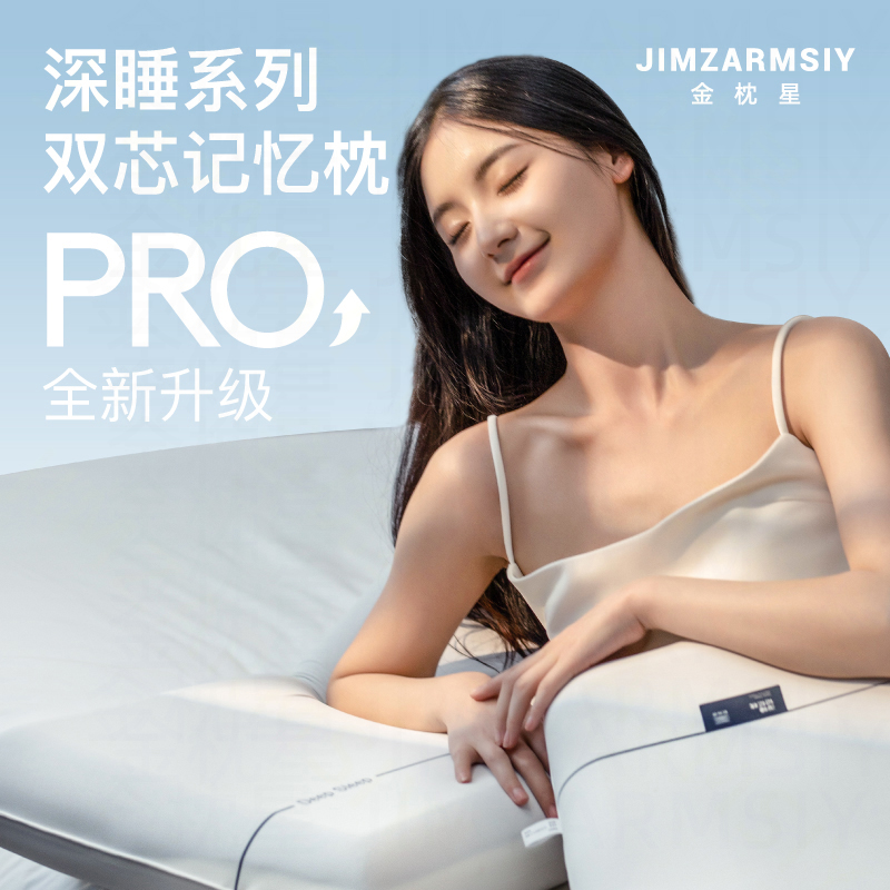 【金枕星】深睡记忆枕pro零压慢回弹护颈侧睡