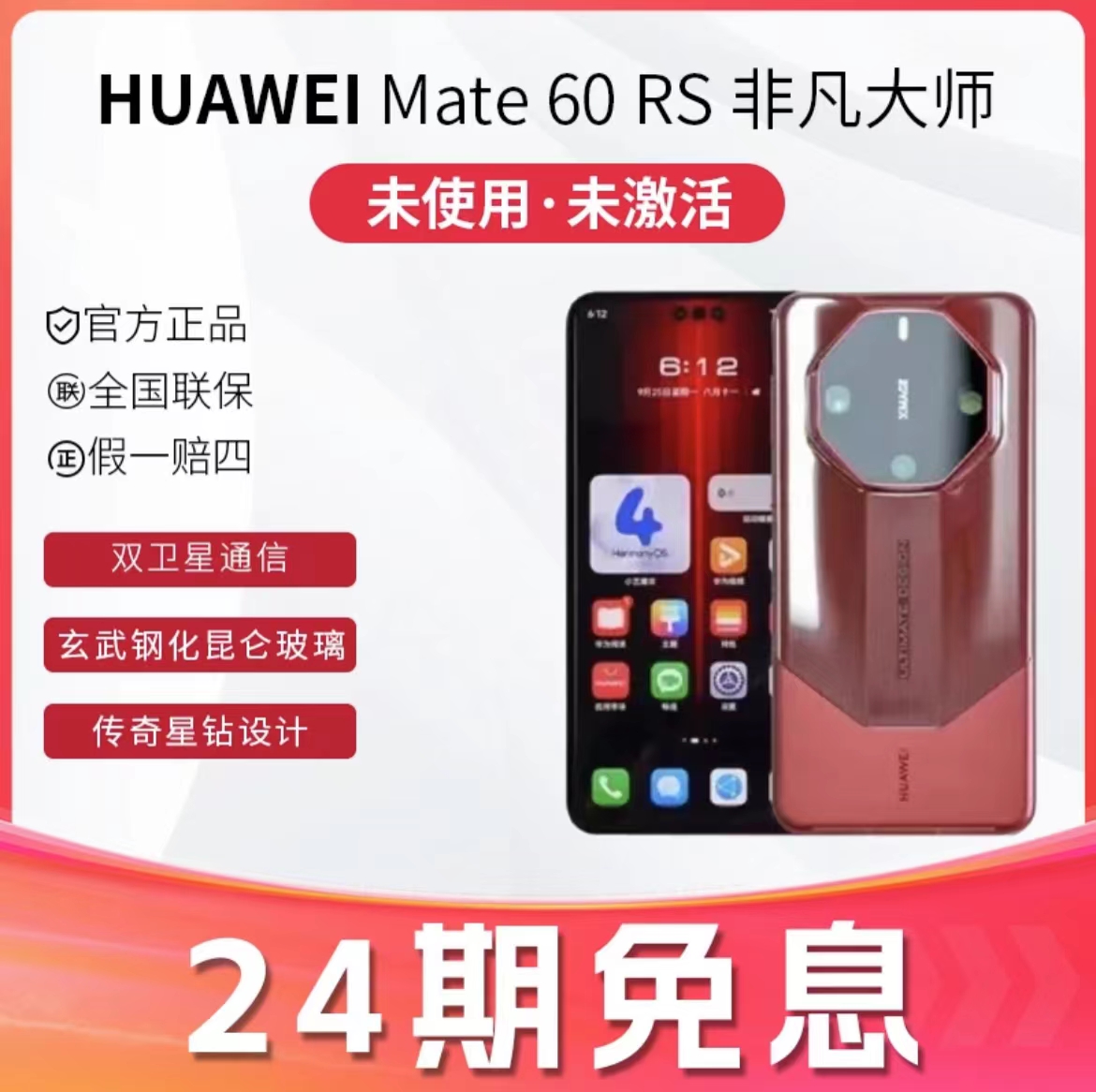 未使用 Huawei/华为 （24期免息）Mate60rs 非凡大师商务办公双卡