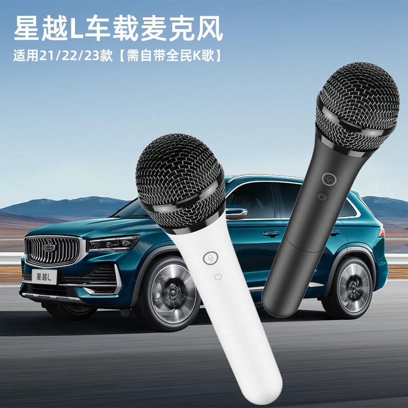 天籁k歌MM-9D无线麦克风适用于吉利睿蓝7全民k歌星越L车载麦克风