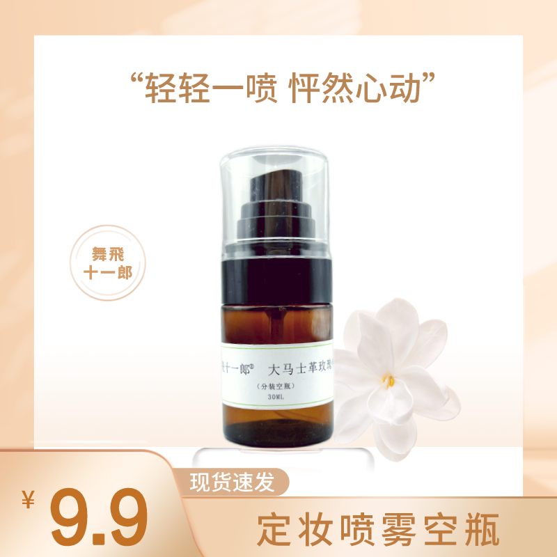 舞飛十一郎玫瑰纯露化妆水爽肤水喷瓶超细喷雾30ml保湿清新分装瓶