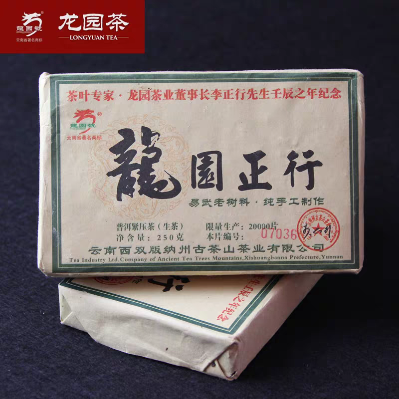 2012年龙园正行纪念砖茶生茶茶叶普洱茶250克 正品昆明储存干仓