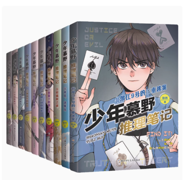 任选  少年慕野推理笔记：1-15