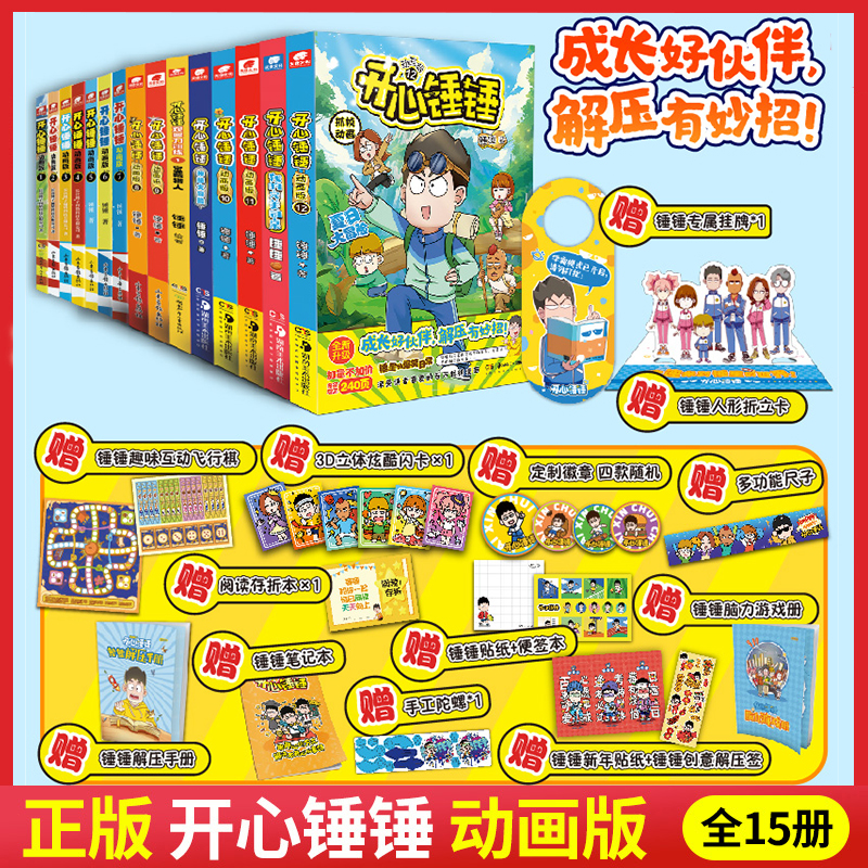 任选  开心锤锤 漫画版动画版  全22册