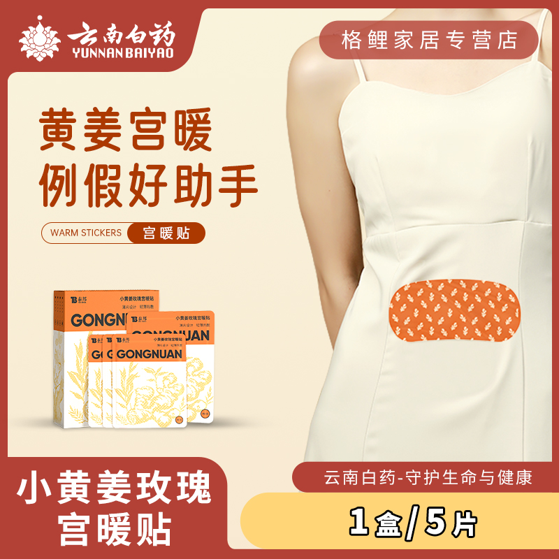 云南白药小黄姜玫瑰宫暖贴5贴/盒薄片蒸汽贴3小时热敷暖冬暖宝宝