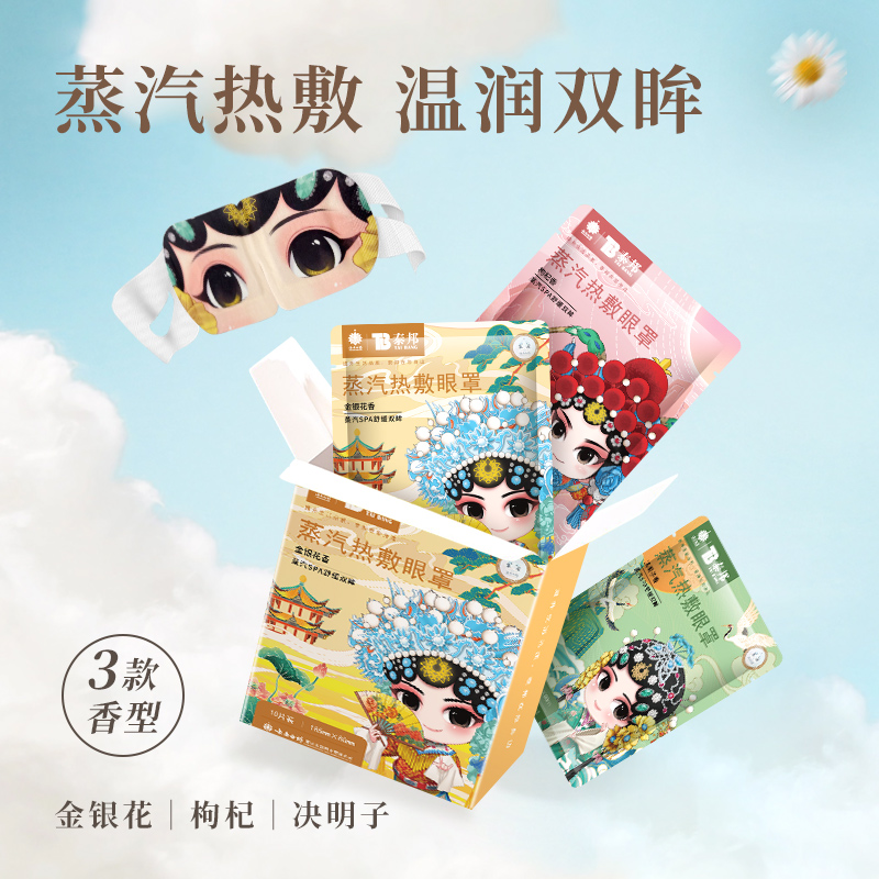 云南白药脸谱款蒸汽眼罩透气热敷眼贴一次性温润双眼遮光舒缓眼压