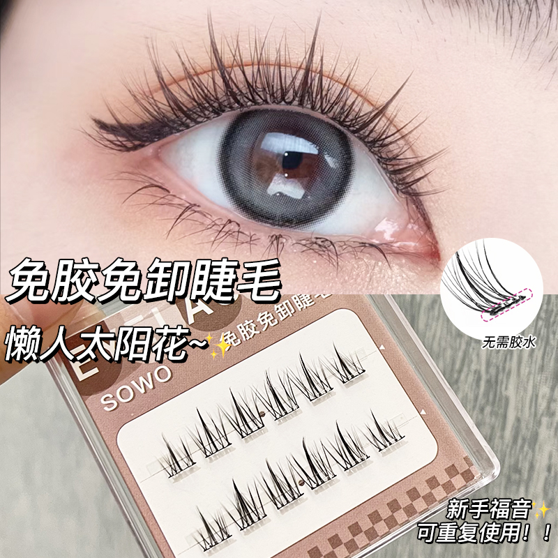 免胶假睫毛自粘免卸懒人太阳花睫毛自然仿真单簇分段式新手嫁接睫