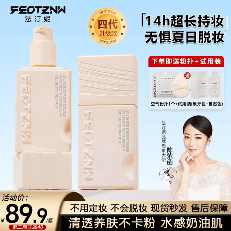 【陈紫函同款】法汀妮不沾不掉定妆粉底液4.0干皮油皮持妆水润养肤