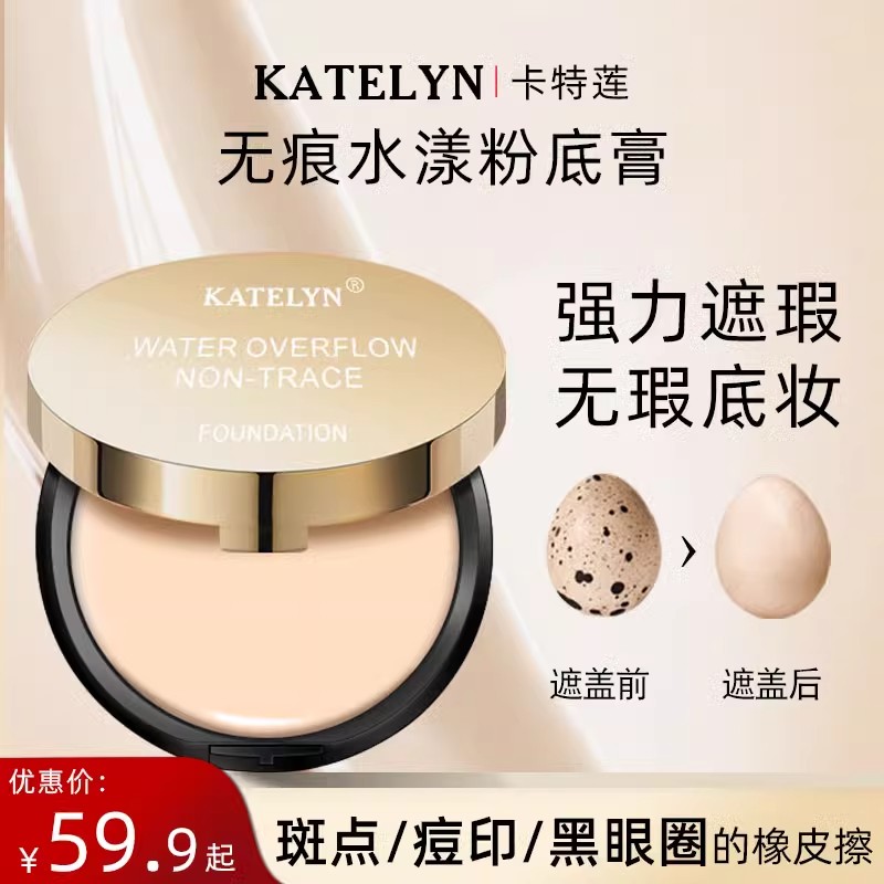 卡特莲粉底膏遮瑕霜遮盖痘印斑点防汗不脱妆强力化妆师专用