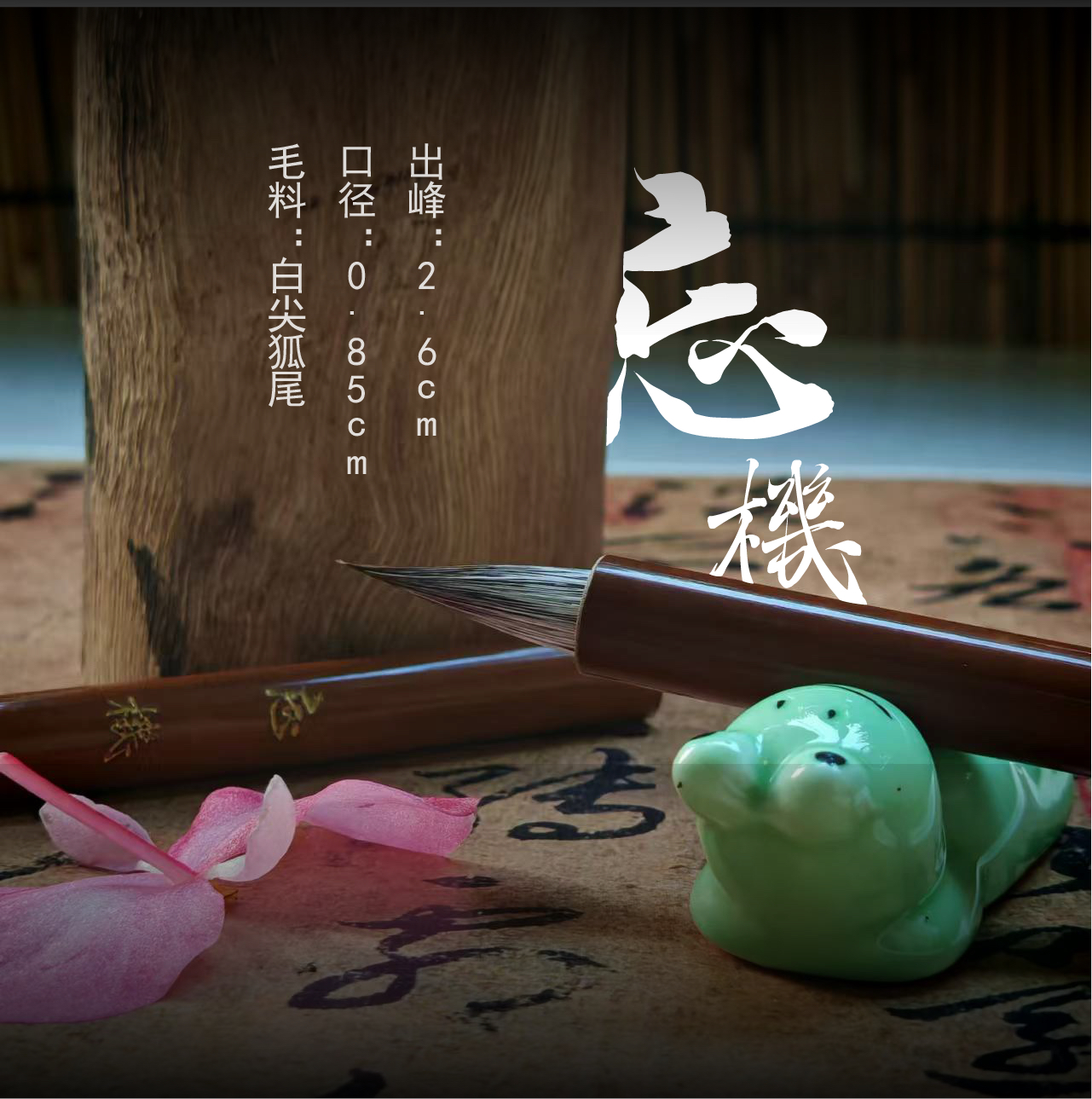 忘机 真·天花板狐尾白尖全锋颖出锋2.6 口径0.85二王一路行楷