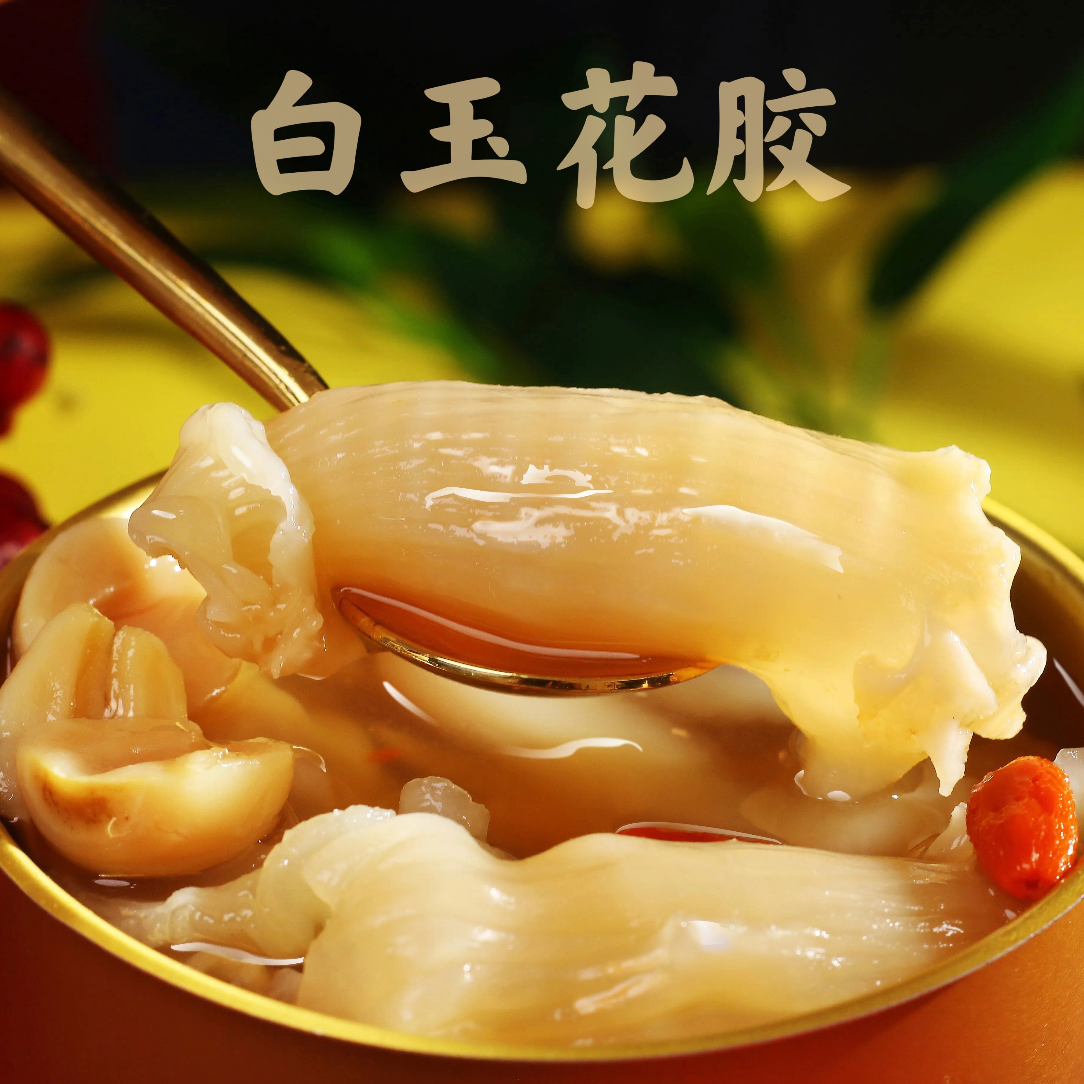 【福利年货9.99元滋补品】所辛深海白玉花胶10克尝鲜装干鱼胶泡鱼鳔