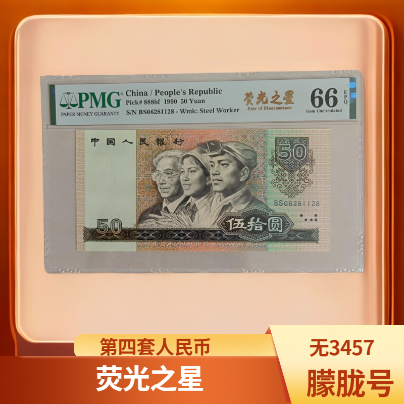 第四套人民币1990年50元荧光之星无3457朦胧号PMG评级