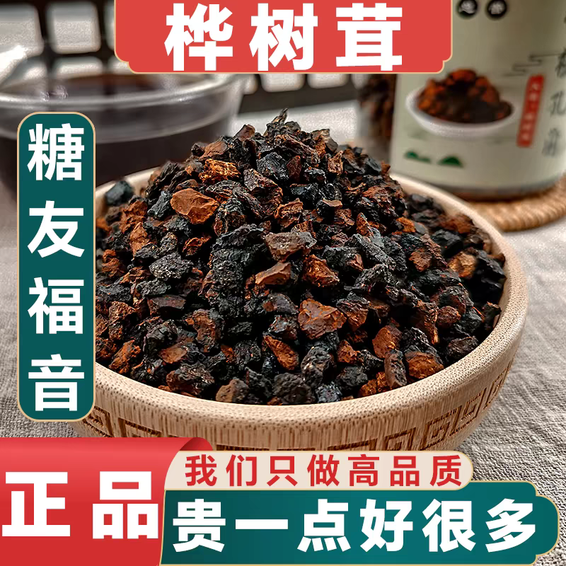 桦树茸黑金颗粒精选道地野生高品质滋补养生搭配枸杞泡水泡茶喝