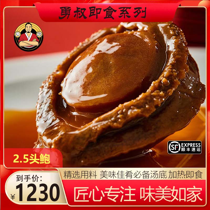 勇叔鲍鱼2头2.5头溏心干鲍含鲍汁加热即食500g宴请