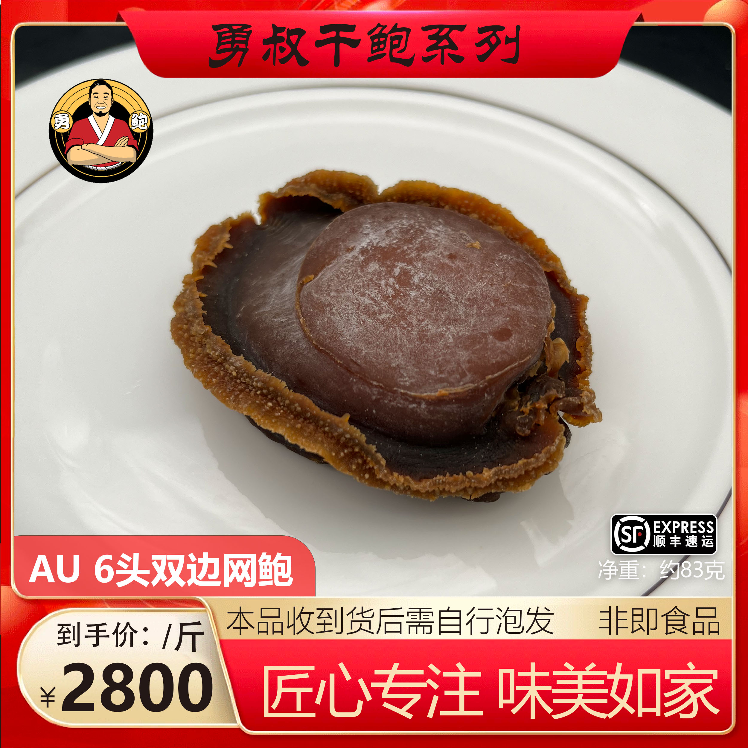 [勇鲍]澳洲鲍，南非鲍海味干货 溏心干鲍（非即食）*500g