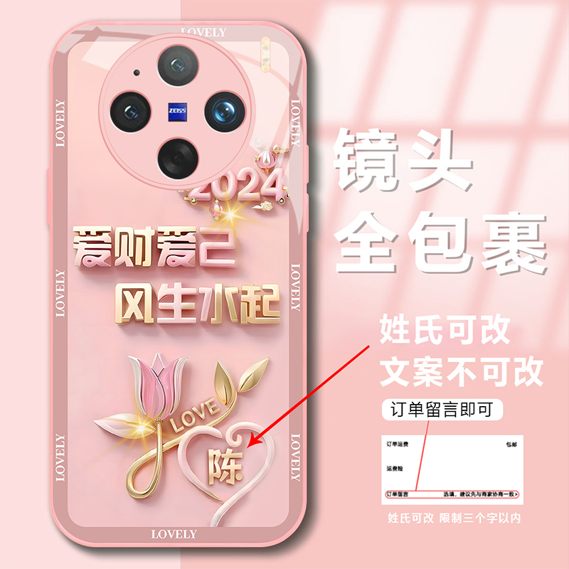新年款vivoX100Pro百家姓定制爱财爱己风生水起玻璃手机壳