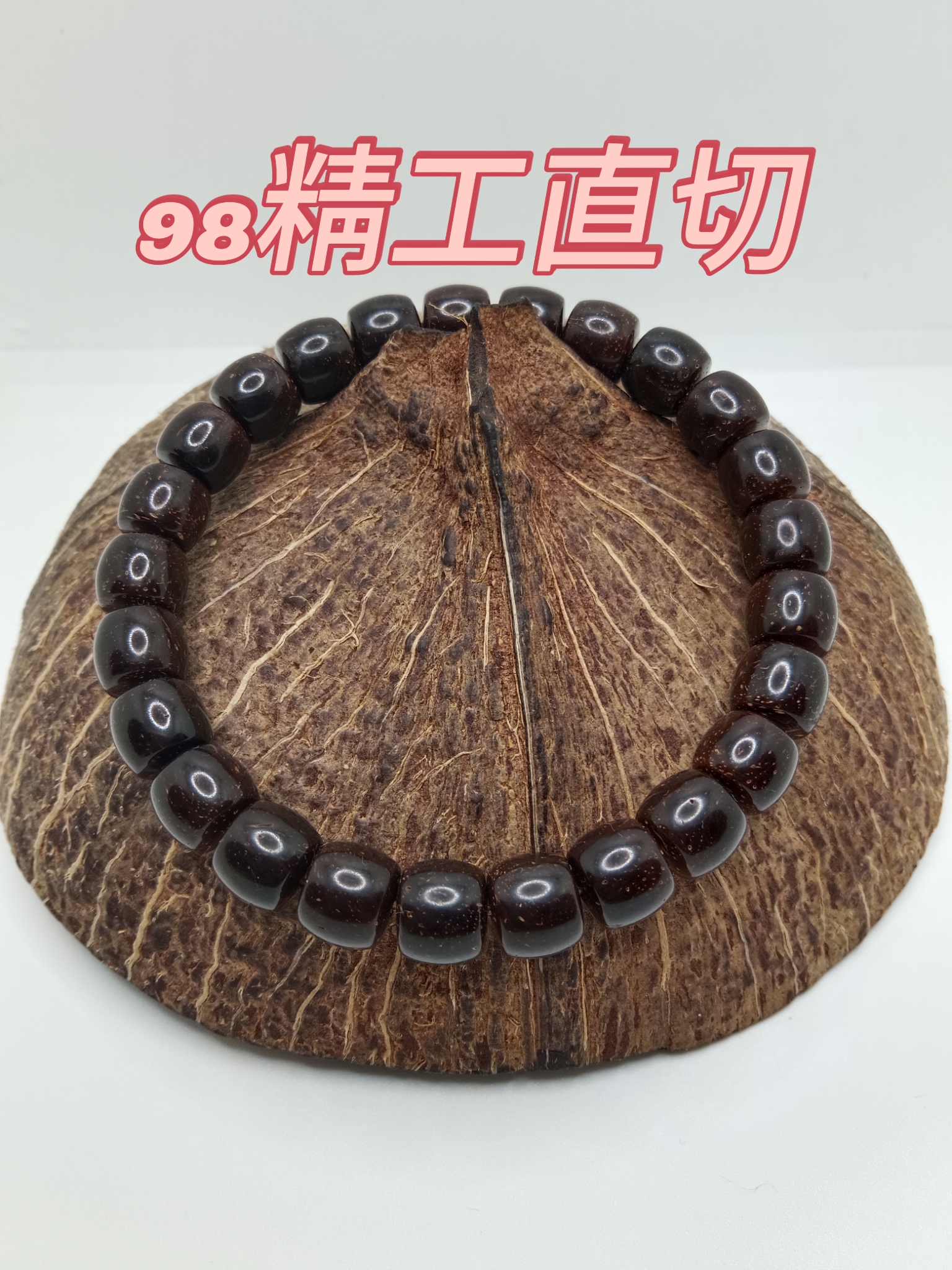 印尼椰蒂9x8精工直切手工干磨原生态