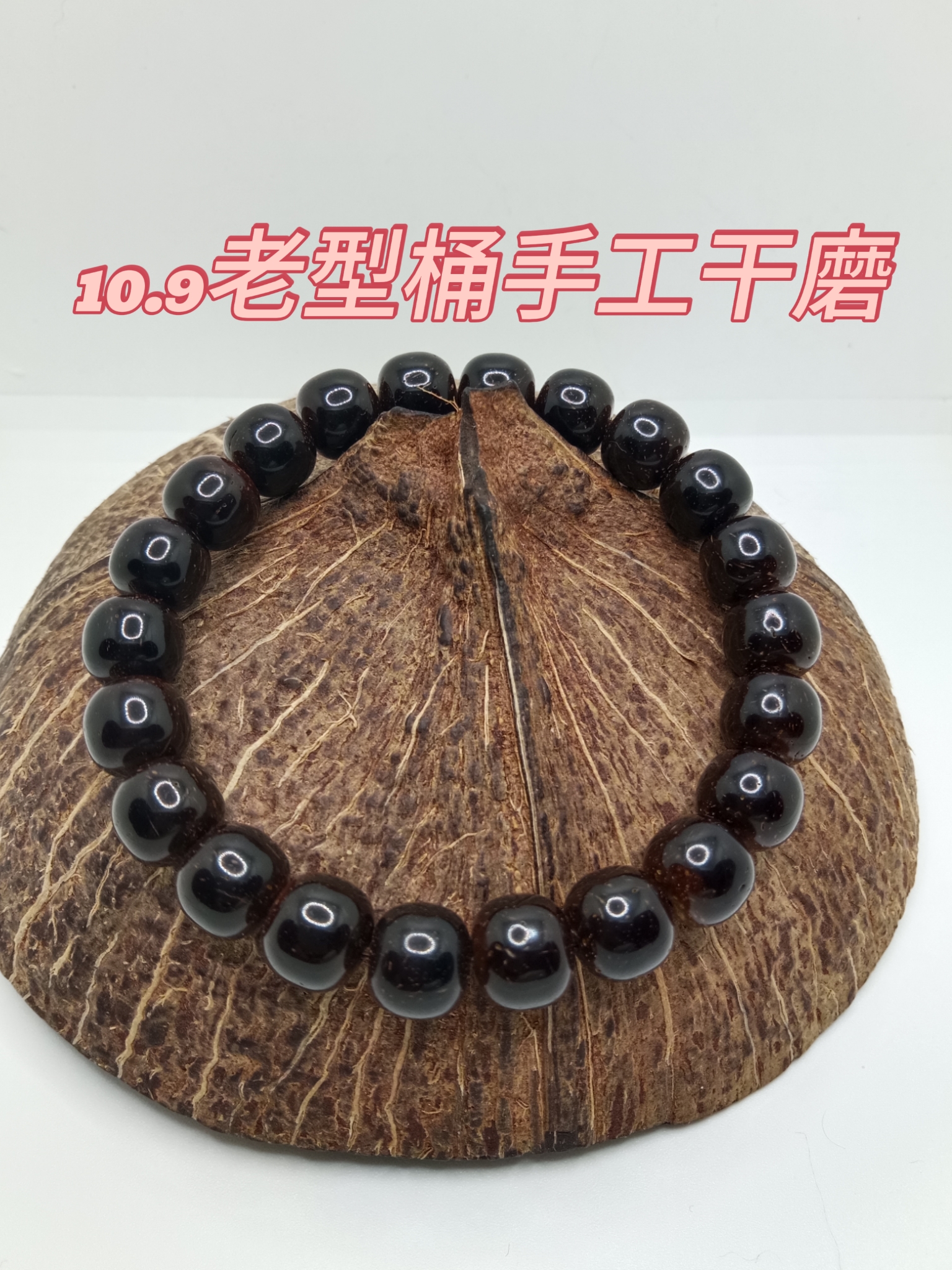 印尼椰蒂10x9老型桶手工干磨原生态