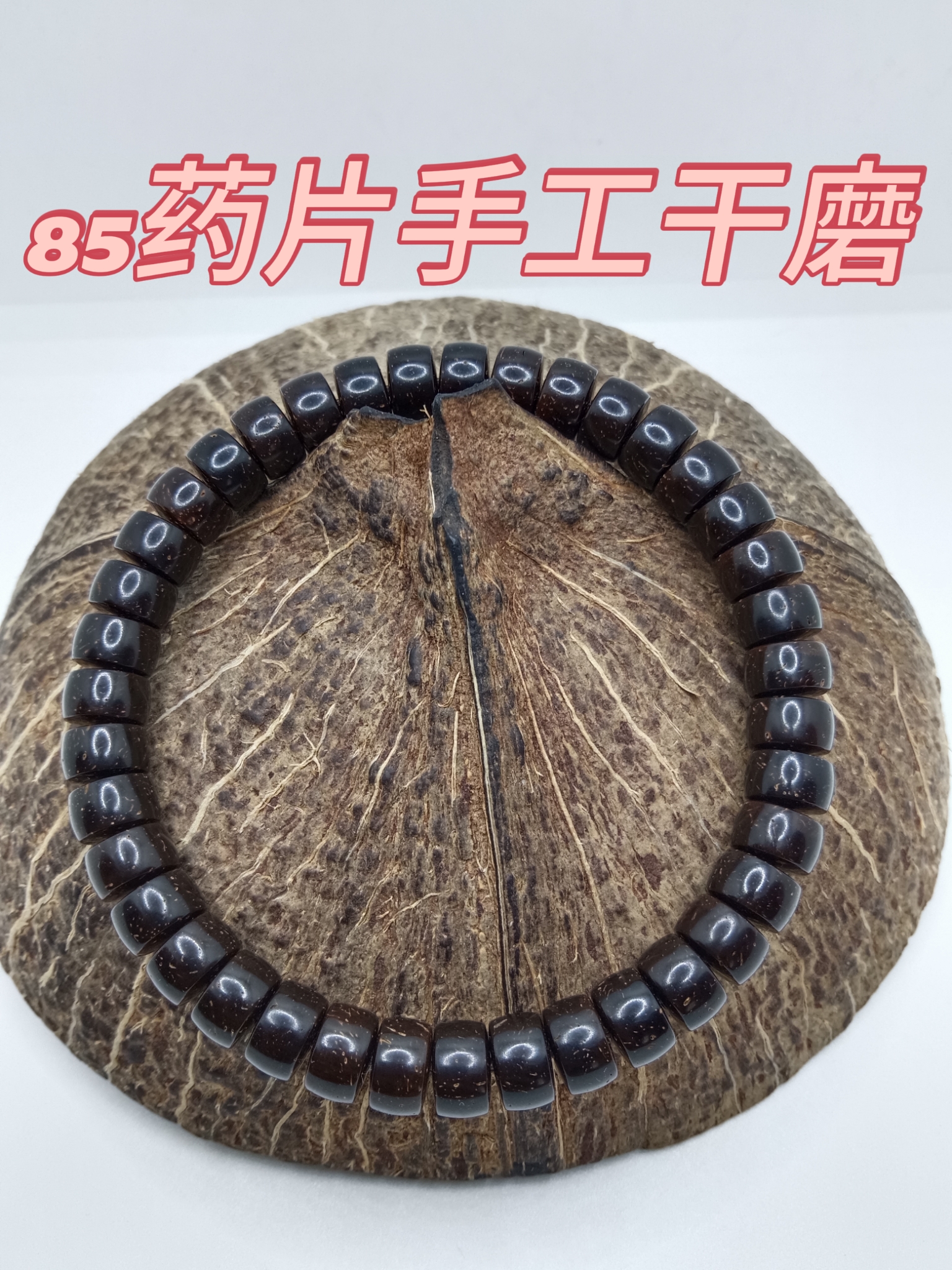 椰蒂手串8x5药片精工手工干磨单