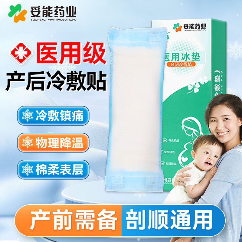 妥能药业医用冰垫产妇妈妈冷敷镇痛物理降温会阴冷敷垫顺产剖腹产两用