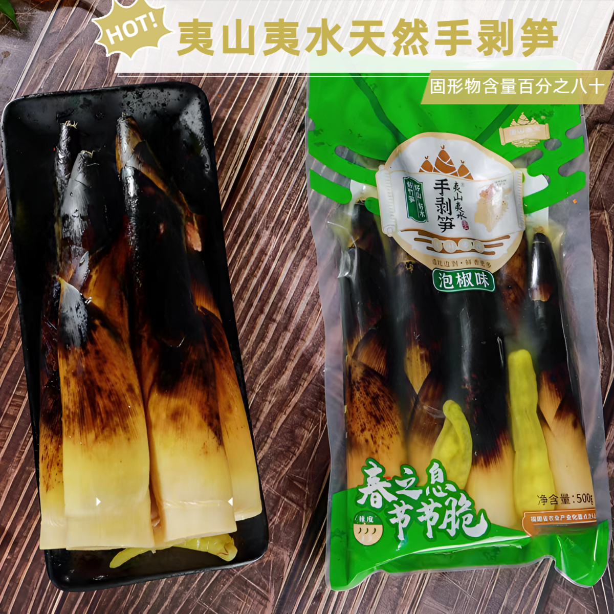夷山夷水即食手剥笋大包装香辣笋尖泡椒嫩竹笋原味手剥笋低卡零食