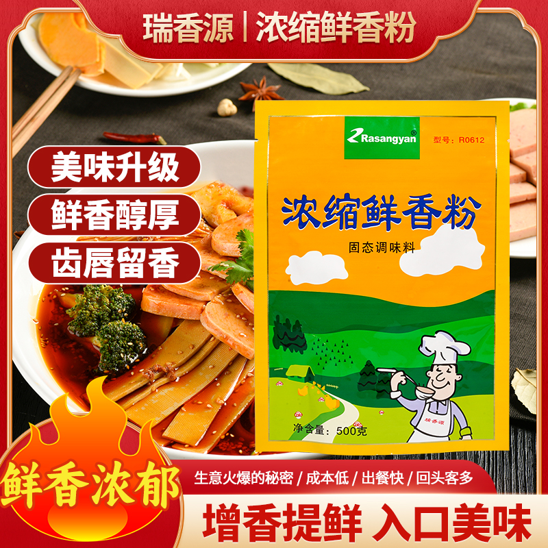 R0612浓缩鲜香粉调味料回味粉提鲜粉烧烤米线麻辣烫增香食用商用