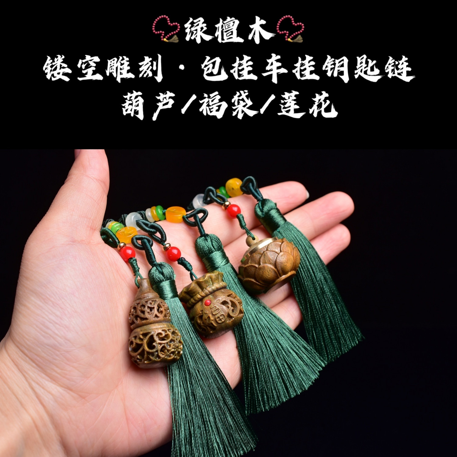 绿檀檀木镂空雕刻莲花葫芦福袋香囊包挂车挂