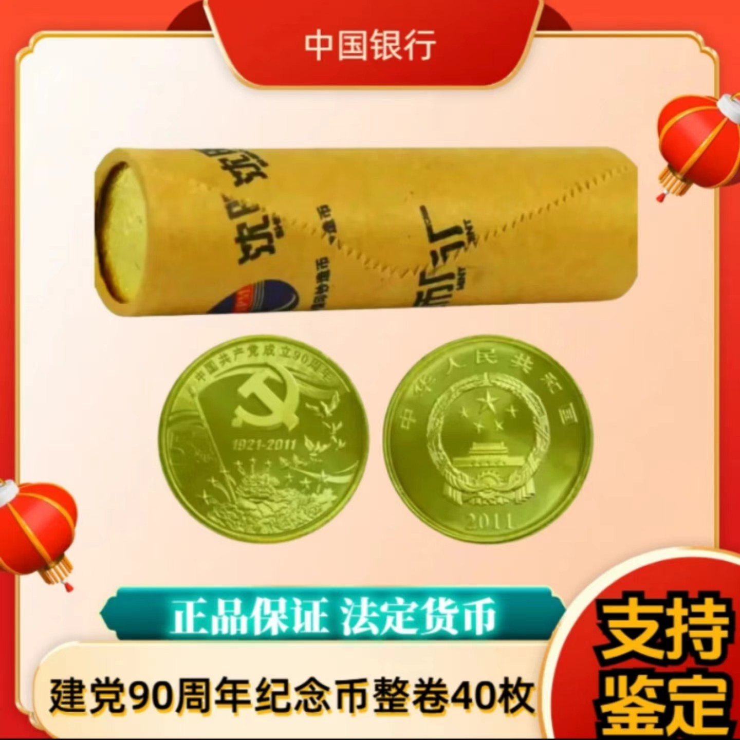 法定货币2011年建党90周年纪念币-整卷（40枚）