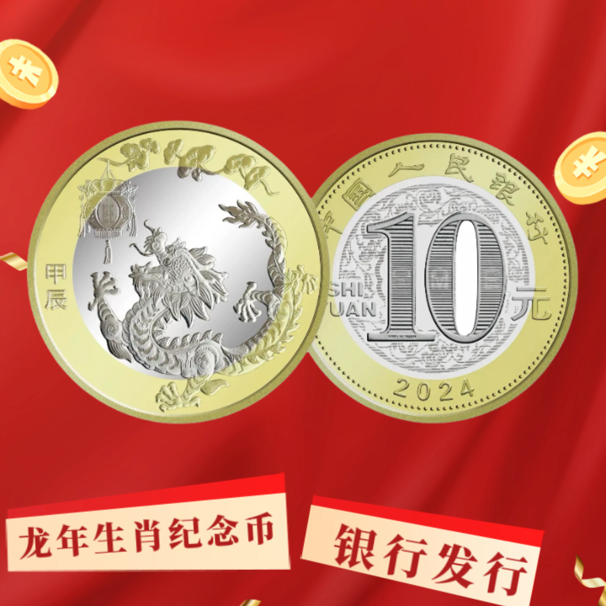 法定货币2024年龙年贺岁生肖纪念币-单枚