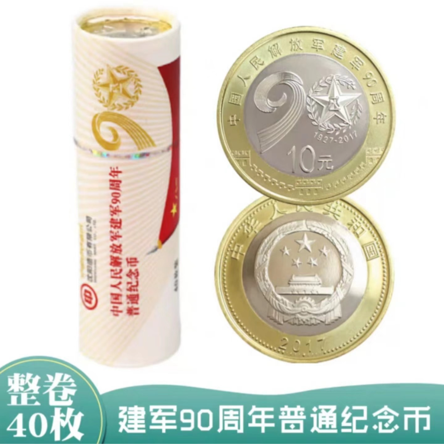 法定货币2017年建军90周年纪念币-整卷（40枚）