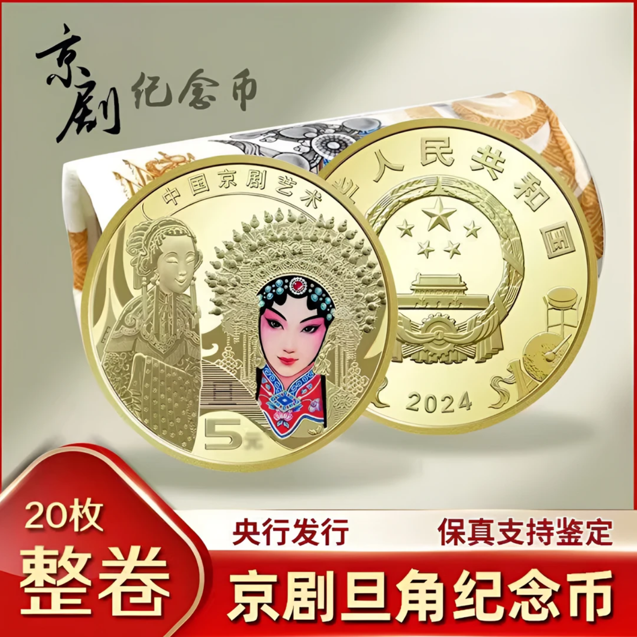 法定货币2024京剧旦角纪念币-整卷法定纪念币（20枚