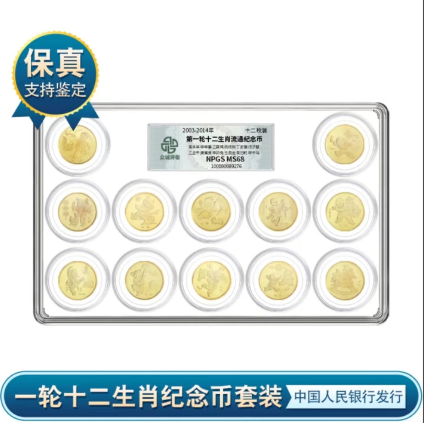 法定货币一轮十二生肖纪念币全套2003-2014年12生肖纪念币 全新