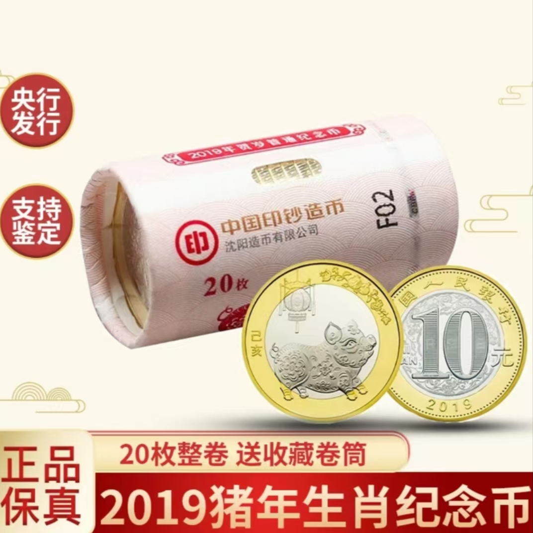 法定货币2019年猪年生肖贺岁纪念币-整卷（20枚）
