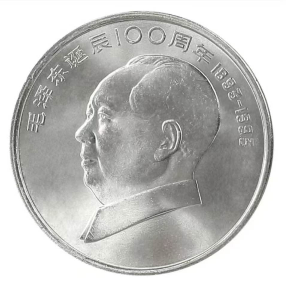 法定货币1993年毛爷爷诞辰100周年纪念币-单枚