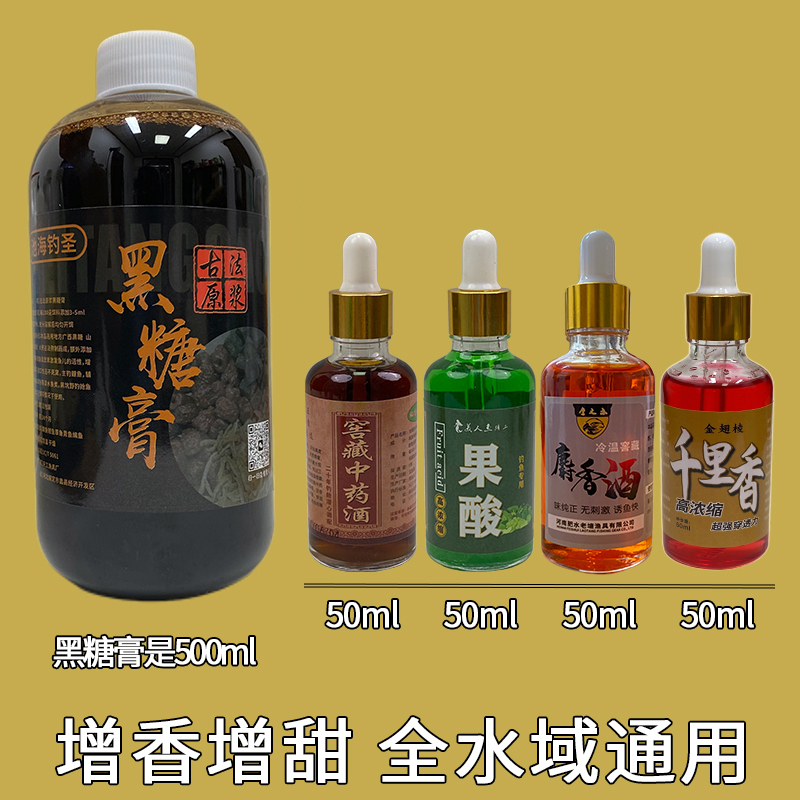 实惠组合钓鱼添加剂套装高浓【中药酒+S香酒+果酸+千里香+黑糖膏】